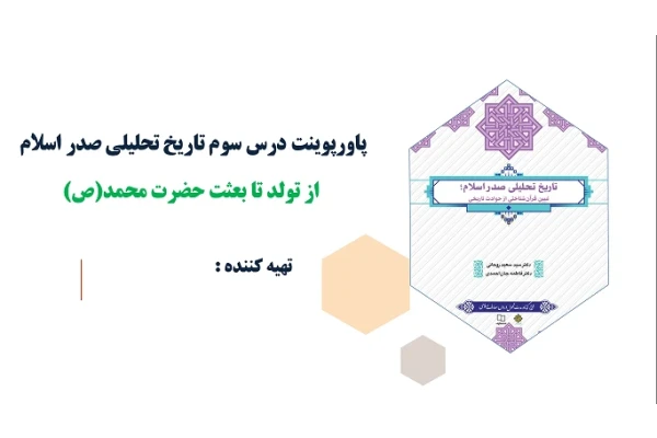 پاورپوینت درس سوم تاریخ تحلیلی صدر اسلام از تولد تا بعثت حضرت محمد(ص)