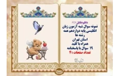 نمونه سوال شبه آزمون زبان انگلیسی پایه دوازدهم همه رشته ها استان تهران همراه با کلید 19  سوال با پاسخنامه