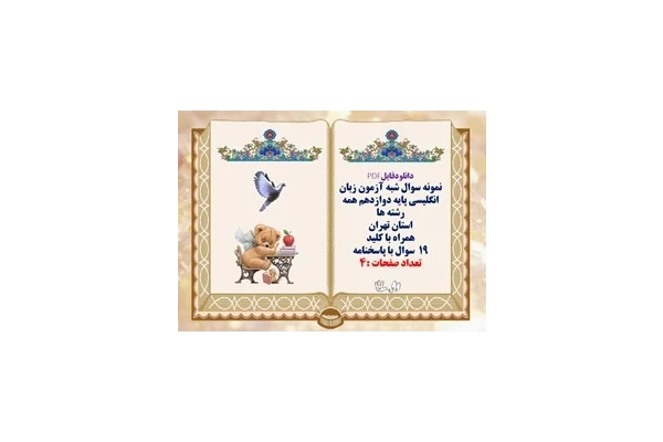 نمونه سوال شبه آزمون زبان انگلیسی پایه دوازدهم همه رشته ها استان تهران همراه با کلید 19  سوال با پاسخنامه