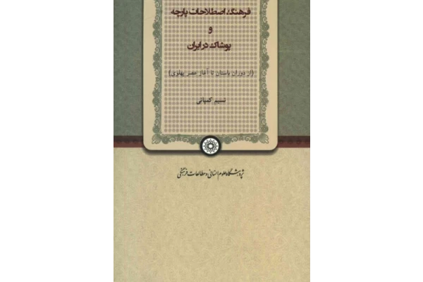 کتاب پوشاک در ایران باستان📚 نسخه کامل ✅