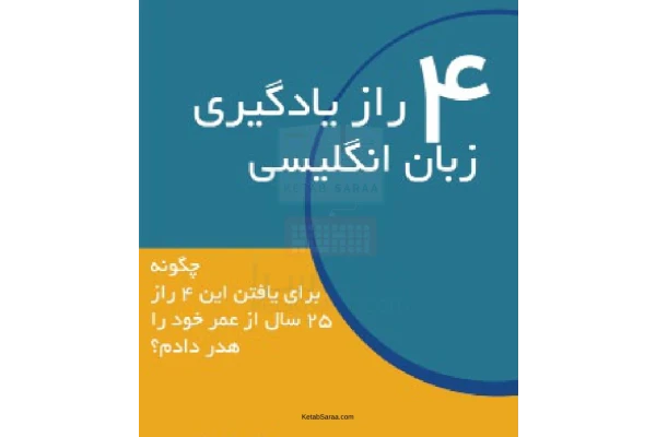 📝جزوه: چهار رازیادگیری زبان انگلیسی          🖊ناشناس                 (نسخه کامل)✅