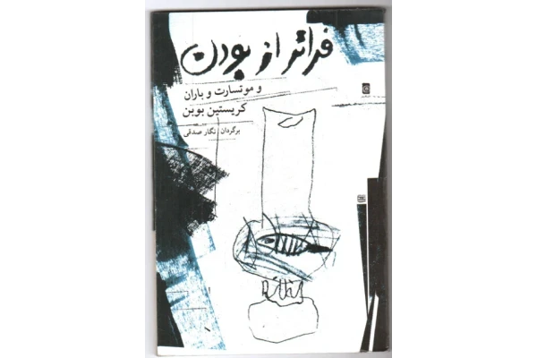 کتاب فراتر از بودن  📖 نسخه کامل ✅
