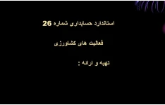 پاورپوینت استاندارد حسابداری شماره  26- فعالیت های کشاورزی در حسابداری