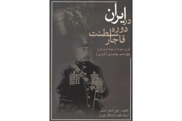 کتاب ایران در دوره ی قاجار 📚 نسخه کامل ✅
