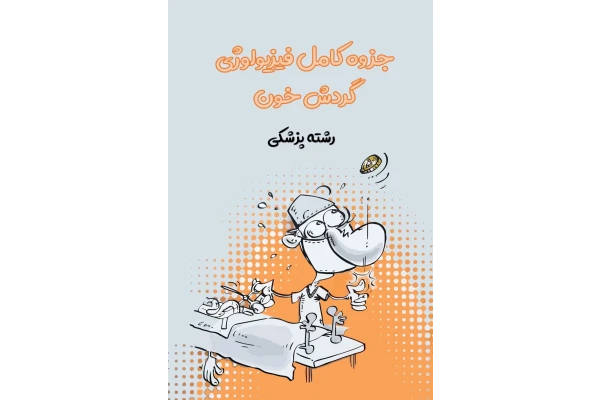 جزوه کامل فیزیولوژی گردش خون