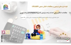 مطالعات امکان سنجی احداث واحد تولیدی تکسون از ضایعات مصنوعات چرمی