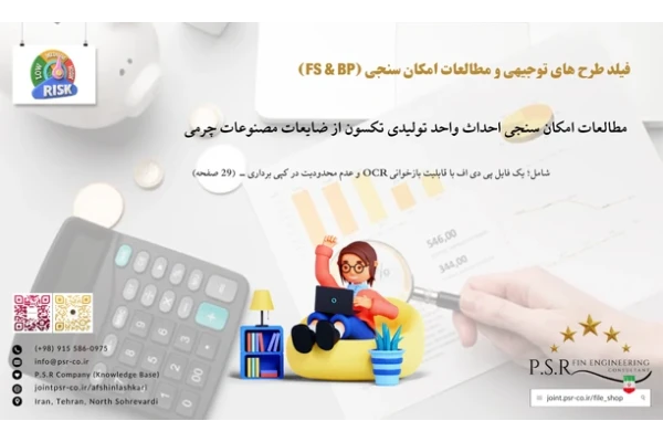 مطالعات امکان سنجی احداث واحد تولیدی تکسون از ضایعات مصنوعات چرمی