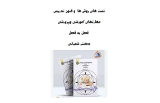 تست های روش ها  و فنون تدریس فصل به فصل/ آمادگی آزمون دبیری 1402