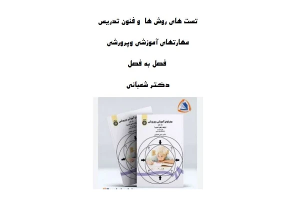 تست های روش ها  و فنون تدریس فصل به فصل/ آمادگی آزمون دبیری 1402