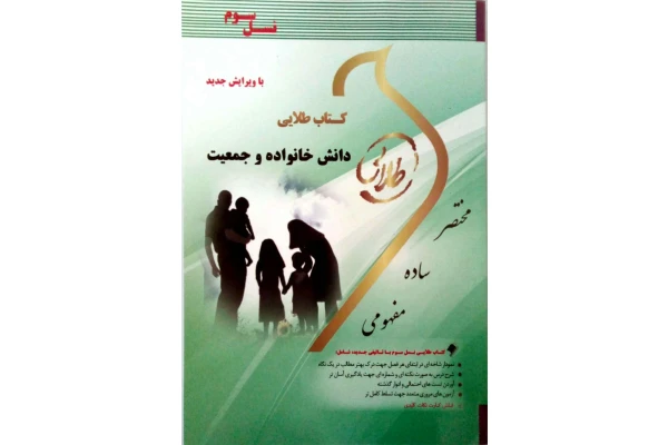   کتاب طلایی دانش خانواده و جمعیت ویراست سوم