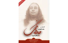 کتاب صوتی انسان در جستجوی جاودانگی از پاراماهانزا یوگاناندا