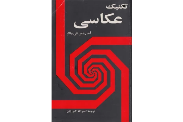 دانلود فایل کتاب تکنیک عکاسی 📘 نسخه کامل فاپول2k