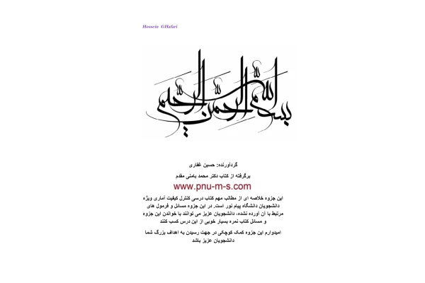 (نسخه کامل)✅           📝جزوه: کنترل کیفیت آماری              🖊استاد: حسین غفاری