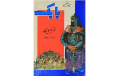 دانلود کتاب بابک خرم دین دلاور آذربایجان سعید نفیسی pdf