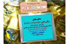 زبان بدن Body Language زبان بدن  به زبان ساده  5گام برای پیشرفت در برقراری ارتباط غیرکلامی تشخيص درست زبان بدن مشتري  18 نکته مهم در باره زبان بدن دانشجویی و دانشگاهی