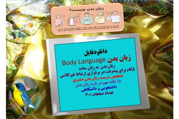 زبان بدن Body Language زبان بدن  به زبان ساده  5گام برای پیشرفت در برقراری ارتباط غیرکلامی تشخيص درست زبان بدن مشتري  18 نکته مهم در باره زبان بدن دانشجویی و دانشگاهی