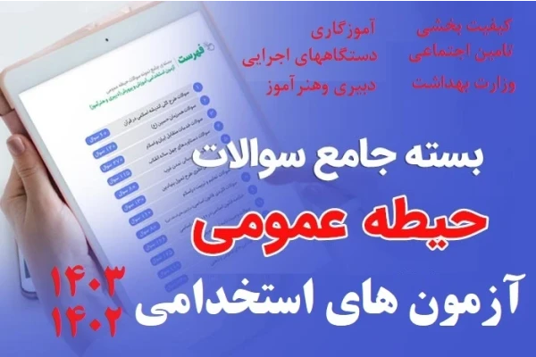 سوالات و پاسخ های حیطه عمومی آزمون های استخدامی سال۱۴۰۳و۱۴۰۲