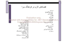 پاورپوینت فضاهای لازم در فرهنگ سرا      تعداد اسلاید : 46      نسخه کامل✅