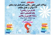 پایه تحصیلی: دهم  رشته: تجربی و ریاضی  نسخه قابل ویرایش  ویژه امتحانات خرداد مرداد