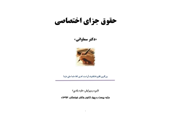 (نسخه کامل)✅           📝جزوه: جزای اختصاصی              🖊استاد: سماواتی