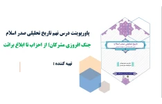 پاورپوینت درس نهم تاریخ تحلیلی صدر اسلام جنگ افروزی مشرکان؛ از احزاب تا ابلاغ برائت