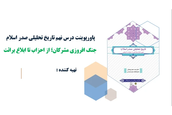 پاورپوینت درس نهم تاریخ تحلیلی صدر اسلام جنگ افروزی مشرکان؛ از احزاب تا ابلاغ برائت