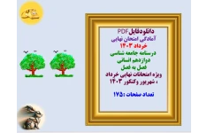 آمادگی امتحان نهایی خرداد 1403 درسنامه جامعه شناسی دوازدهم انسانی   فصل به فصل