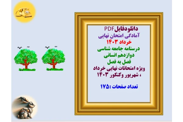 آمادگی امتحان نهایی خرداد 1403 درسنامه جامعه شناسی دوازدهم انسانی   فصل به فصل