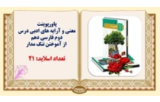 پاورپوینت  معنی و آرایه های ادبی درس دوم فارسی دهم   از آموختن ننگ مدار