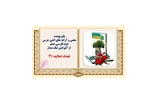 پاورپوینت  معنی و آرایه های ادبی درس دوم فارسی دهم   از آموختن ننگ مدار
