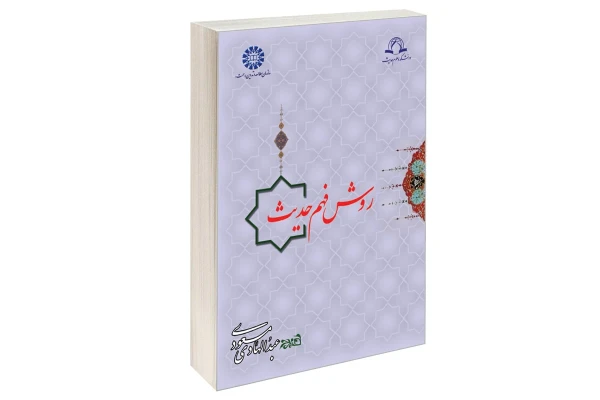 روش فهم حدیث / نسخه کامل