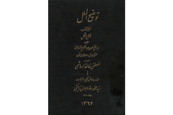 کتاب الملل و النحل💥(جلد دوم)💥🖊تألیف:محمّد بن عبدالکریم شهرستانی📑ترجمهٔ:مصطفی خالقداد هاشمی🖨چاپ:انتشارات اقبال؛تهران📚 نسخه کامل ✅