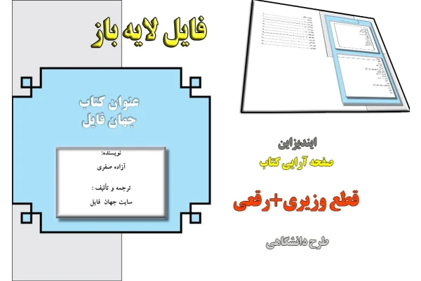 فایل لایه باز ایندیزاین صفحه آرایی کتاب قطع وزیری+رقعی طرح دانشگاهی