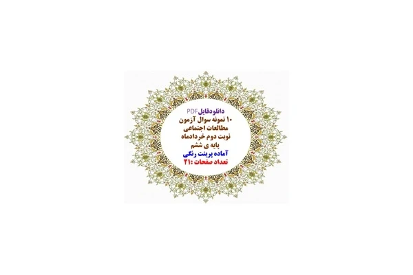 مجموعه 10 نمونه سوال آزمون مطالعات اجتماعی  نوبت دوم خردادماه  پایه ی ششم