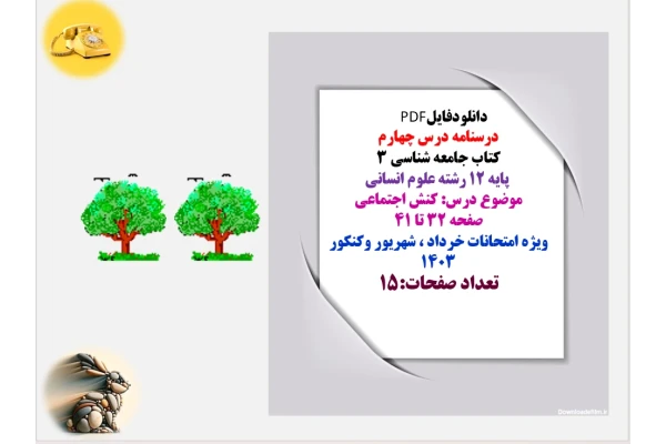 درسنامه درس چهارم  کتاب جامعه شناسی ۳   پایه ۱۲ رشته علوم انسانی  موضوع درس: کنش اجتماعی