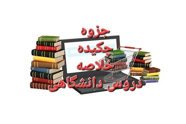 جزوه ریاضی چهارم تجربی / تایپی کامل ۳۰۴ ص