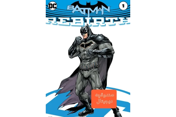 کمیک بوک بتمن تولدی دوباره/ Batman Rebirth / فارسی