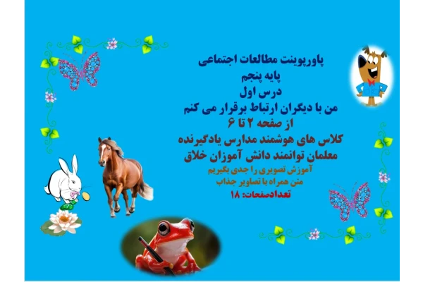 پاورپوینت مطالعات اجتماعی  پایه پنجم  درس اول من با دیگران ارتباط برقرار می کنم از صفحه 2 تا 6