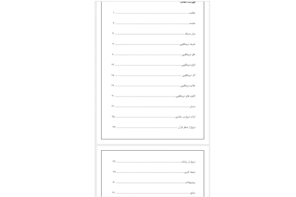 فایل مقاله و تحقیق 37 صفحه ای در مورد دروغ گویی دارای منابع،چکیده،مقدمه و ... به صورت ورد و پی دی اف
