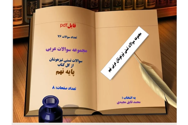 تعداد سوالات 76  مجموعه سوالات عربی   سوالات تستی تیزهوشان   از کل کتاب   پایه نهم   تعداد صفحات: 8