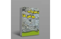 کتاب رمزیاب جوغن ها