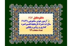 آزمون هوش سانتوچی (3 تا 6 سال) به همراه تاریخچه؛تفسیر؛نمره گذاری و روایی و پایایی