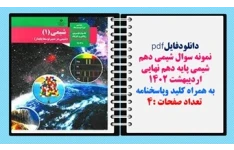 نمونه سوال شیمی  پایه دهم نهایی اردیبهشت 1402 به همراه کلید وپاسخنامه