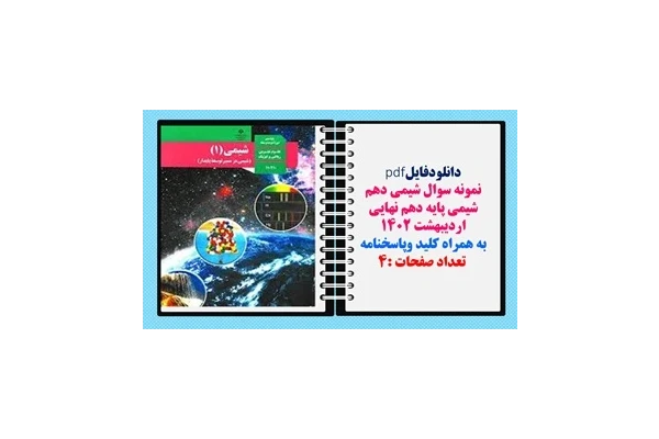 نمونه سوال شیمی  پایه دهم نهایی اردیبهشت 1402 به همراه کلید وپاسخنامه