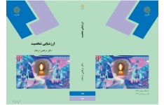 ارزشیابی شخصیت دکتر مرتضی ترخان دانشگاه پیام نور