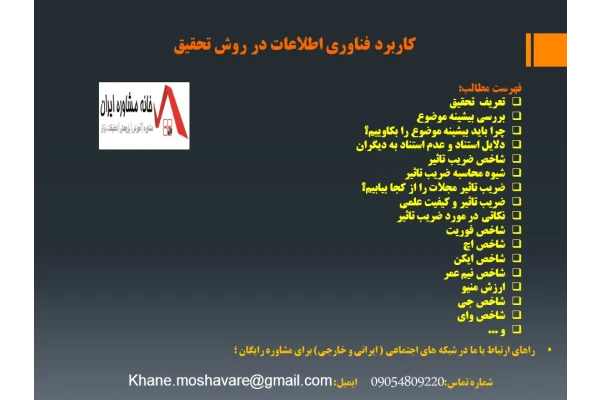 کاربرد فناوری اطلاعات در روش تحقیق