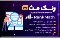 دانلود افزونه رنک مث پرو (Rank Math) – (80%تخفیف) بهترین افزونه سئو وردپرس