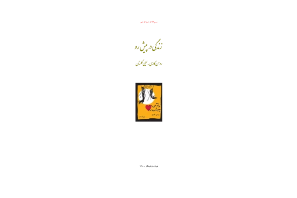 کتاب زندگی در پیش‌ رو 📗 نسخه کامل ✅