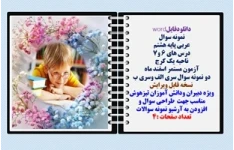 نمونه سوال عربی پایه هشتم  درس های 6 و7 ناحیه یک کرج آزمون مستمر اسفند ماه دو نمونه سوال سری الف وسری ب