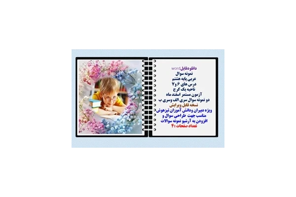 نمونه سوال عربی پایه هشتم  درس های 6 و7 ناحیه یک کرج آزمون مستمر اسفند ماه دو نمونه سوال سری الف وسری ب